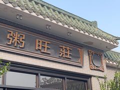 -粥旺庄(芳村店)