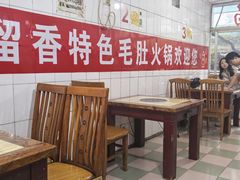 -一留香特色毛肚火锅