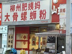-柳州肥姨妈大骨螺蛳粉(万达中心店)