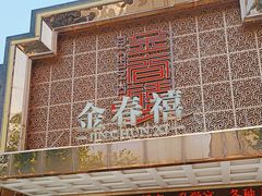 -金春禧(英雄山路旗舰店)