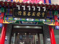 -宝发园名菜馆