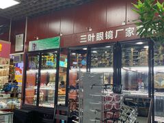 -三叶眼镜城批发市场(上海火车站店)