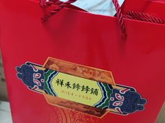 -祥禾饽饽铺·中式糕点(天津河西万科广场店)