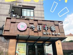 -今日牛事潮汕鲜牛肉火锅(瑞金店)
