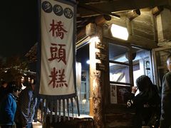 门面-步步高桥头糕
