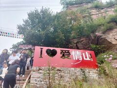 -爱情山风景区