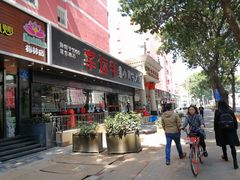 门面-幸运牛汕头小黄牛牛肉火锅(梅林店)