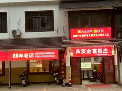 -芦茨金富饭庄·25年老字号·专做稻草鸡