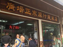 -广场正宗原汁薏米店