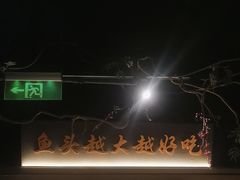 -上名堂·鱼头好吃(体育场路店)