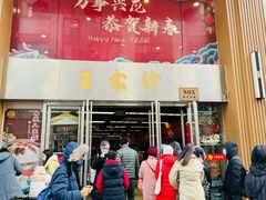 -王家沙点心店(南京西路总店)
