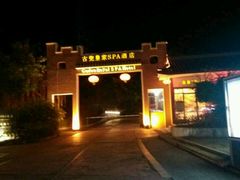 -江门古兜温泉小镇