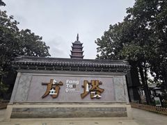 -常熟方塔园