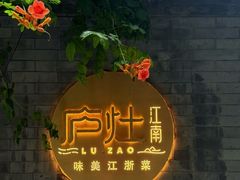 -庐灶江南·江南菜·四合院Bistro(东直门雍和宫·原华侨宾馆店)