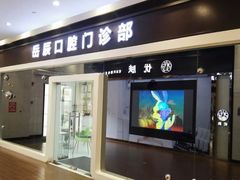 -岳辰齿科(浦东长泰店)