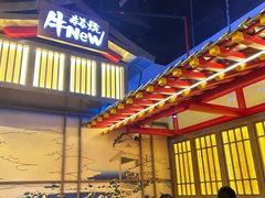 -牛New寿喜烧(虹桥新天地店)
