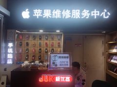 -极优客苹果维修服务中心(周浦万达乐购店)