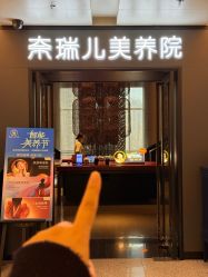 -奈瑞儿美养院·身体调养·美颜