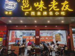 -邕味老友(人民西路店)