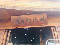 门面-妈妈的味道(和顺古镇店)