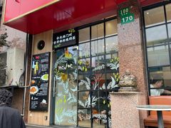 -Me&Joe意大利面·珍珠奶茶(鲁班路店)