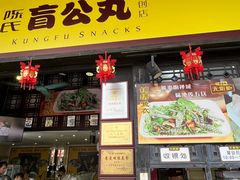 -无影脚佛山陈氏盲公丸始创店(飞鸿街店)