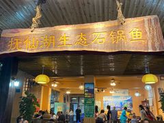 门面-抚仙湖生态石锅鱼野生菌(告庄店)