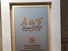 -老孙家饭庄·非遗(东关店)