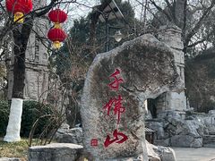 -千佛山风景名胜区
