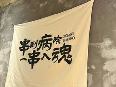 -熙成烧烤(白塔岭店)