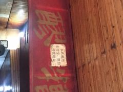 门面-张醪糟