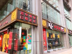 门面-小龙坎老火锅(北京三里屯店)