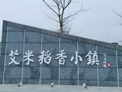 -艾米稻香小镇