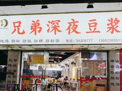 门面-兄弟深夜豆浆