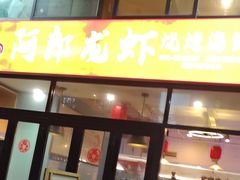 -阿郎龙虾烧烤海鲜馆(苏河融景店)