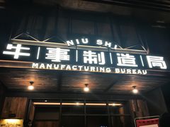 门面-牛事制造局牛肉火锅(莲岳路店)