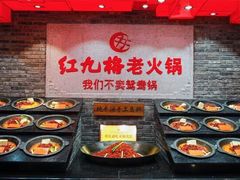 -红九格老火锅(三峡广场店)