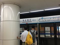 -海淀黄庄(地铁站)