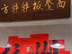 -方铲铲·成都板凳面(滨江银泰店)