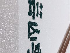 -芸山季·云南山珍菌火锅(宝能环球汇店)