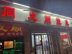 -清真·同发顺饭庄·烧麦(总店)