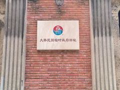 -大韩民国临时政府旧址