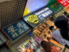 门面-广隆蛋挞王(农讲所店)