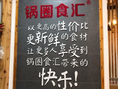 -锅圈食汇火锅烧烤食材超市(建东街店)