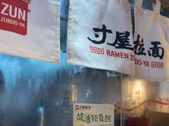 -寸屋拉面(凯德晶萃店)