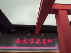 -盱眙虾神於氏龙虾(夫子庙红街店)