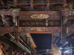 -大理古城