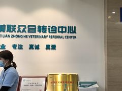 -美联众合动物医院·24h转诊中心