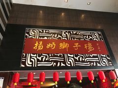 -扬州狮子楼·非遗淮扬菜(总店)