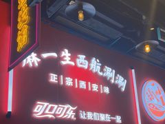 -麻一生西航涮涮(盛龙广场直营店)